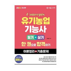 2024 컨셉 유기농업기능사 한 권으로 합격하기 필기+실기:이론정리 + 기출문제, 2024 컨셉 유기농업기능사 한 권으로 합격하기 필.., 장사원(저), 서울고시각(SG P&E)