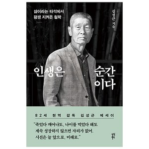 인생은 순간이다:삶이라는 타석에서 평생 지켜온 철학, 김성근, 다산북스