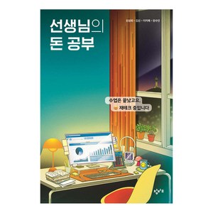 선생님의 돈 공부, 창비교육, 천상희, 김선, 이지예, 한수연