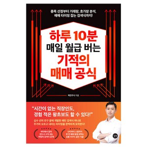 하루 10분 매일 월급 버는 기적의 매매 공식:종목 선정부터 거래량 호가창 분석 매매 타이밍 잡는 검색식까지, 책전주식, 길벗