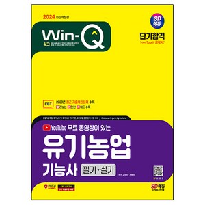 2024 SD에듀 YouTube 무료 동영상이 있는 Win-Q 유기농업기능사 필기+실기 단기합격, 시대고시기획, 서현민, 고수진