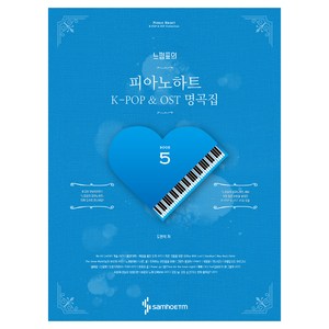 느낌표의 피아노하트. 5(스프링):K-POP & OST 명곡집, 삼호ETM, 도현석