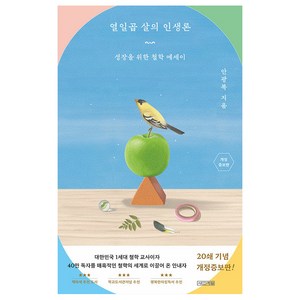 열일곱 살의 인생론:성장을 위한 철학 에세이, 사계절, 안광복