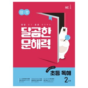 달곰한 문해력 초등 독해, 국어, 2단계 (1,2학년)