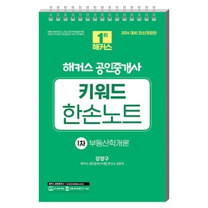 2024 해커스 공인중개사 키워드 한손노트 1차 : 부동산학개론, 해커스공인중개사