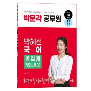 2024 박문각 공무원 박혜선 국어 족집게 적중노트 88:9급/7급 공무원 시험대비