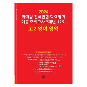 마더텅 전국연합 학력평가 기출 모의고사 3개년 -빨간책 (2024년), 12회 고2 영어 영역, 고등