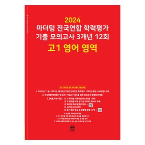 마더텅 전국연합 학력평가 기출 모의고사 3개년 -빨간책 (2024년), 12회 고1 영어 영역, 고등