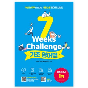 시원스쿨 기초영어법:18년 노하우를 담아낸 시원스쿨 영어의 완결판, 시원스쿨닷컴, 단품