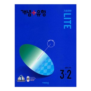 2024년 개념 + 유형 : 라이트 중등 수학 3-2, 중등 3-2