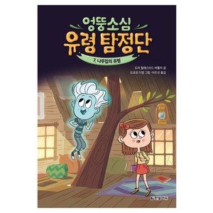 엉뚱소심 유령 탐정단 7: 나무집의 유령, 한빛에듀, 도리 힐레스타드 버틀러