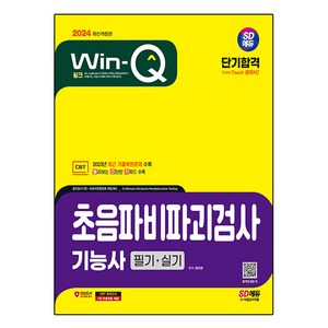 2024 SD에듀 Win-Q 초음파비파괴검사기능사 필기 + 실기 단기합격, 시대고시기획