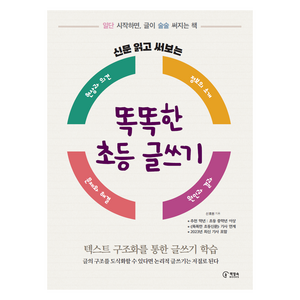 신문 읽고 써보는 똑똑한 초등 글쓰기:일단 시작하면 글이 술술 써지는 책, 전학년, 책장속북스