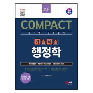 2024 COMPACT 공기업 전공필기 기출적중 행정학, SD전공필기연구소, 시대고시기획