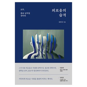 외로움의 습격:모두 홀로 남겨질 것이다, 혜다, 김만권