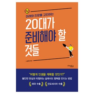 미래와 진로를 고민하는 20대가 준비해야 할 것들, 김주영, 미래문화사