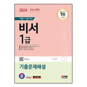 2024 SD에듀 기출이 답이다 비서 1급 기출문제해설, 시대고시기획