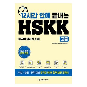 12시간 안에 끝내는 HSKK 고급, 시원스쿨닷컴