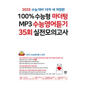 100% 수능형 마더텅 MP3 수능영어듣기 35회 실전모의고사(2024)(2025 수능대비), 고등학생, 영어