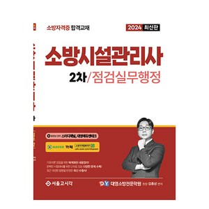 2024 소방시설관리사 2차 실기 점검실무행정, 서울고시각