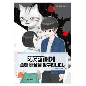 챗GPT에게 손해 배상을 청구합니다, 엠앤키즈, 조아라