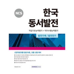 NCS 한국 동서발전 : 직업기초능력평가 + 직무수행능력평가 개정2판, 서원각