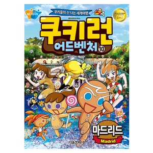 쿠키런 어드벤처 : 마드리드, 서울문화사, 10권