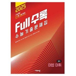 Full수록 수능기출문제집 어법어휘 (2024년), 영어, 고등학생