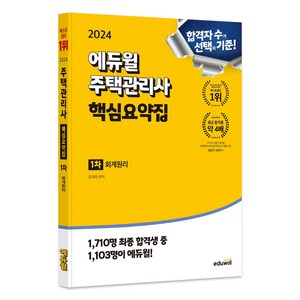 2024 에듀윌 주택관리사 핵심요약집 : 1차 회계원리