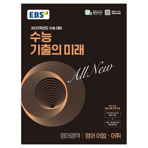 2025학년도 수능 대비 EBS 수능 기출의 미래 : 영어 어법 · 어휘 (2024년), 고등 3학년