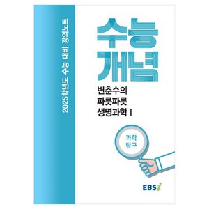 2025 수능대비 강의노트 수능개념 변춘수의 파릇파릇 생명과학 1 (2024년)