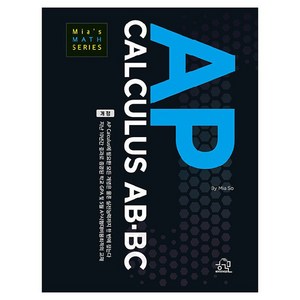 AP CALCULUS AB-BC, 단행본, 헤르몬하우스