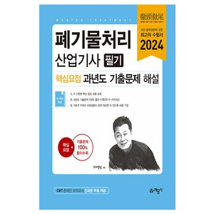 2024 폐기물처리산업기사 필기 핵심요점 과년도 기출문제 해설, 예문사