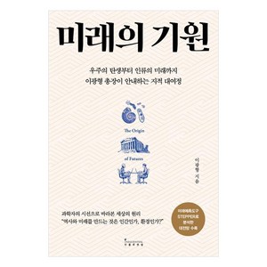 미래의 기원, 인플루엔셜