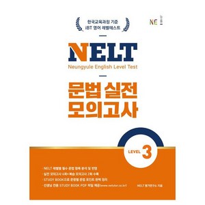 NELT 문법 실전 모의고사 Level 3, NE능률, 예비 중1