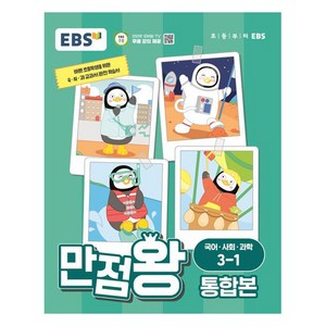 EBS 초등 만점왕 통합본 (2024년), 국어/사회/과학, 초등 3-1