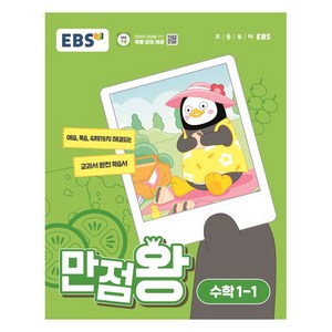 EBS 만점왕 (2024년), 수학, 초등 1-1