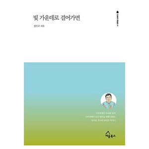 빛 가운데로 걸어가면, 세움북스, 정민교