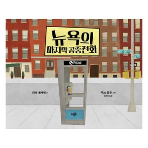 뉴욕의 마지막 공중전화, 더블북, 피터 애커먼