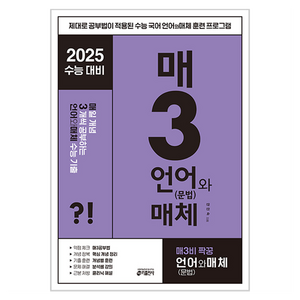 키출판사 매3국어 : 매일 지문 3개씩 공부하는 수능 기출, 국어 언어(문법)과 매체, 고등