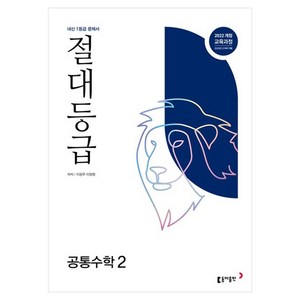 절대등급 고등 공통수학 2, 수학, 고등학생