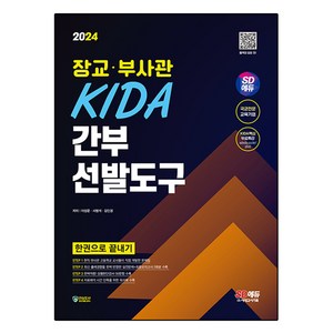 2024 SD에듀 장교 · 부사관 KIDA 간부선발도구 한권으로 끝내기, 이상운,서범석,김인경, 시대고시기획