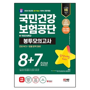 2024 SD에듀 All-New 국민건강보험공단 건보 NCS 법률 봉투모의고사 8 + 7회분 + 무료건보특강, 시대고시기획