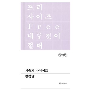 제습기 다이어트, 위즈덤하우스, 김청귤