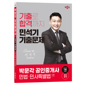 2024 박문각 공인중개사 민석기 기출문제 1차 민법·민사특별법