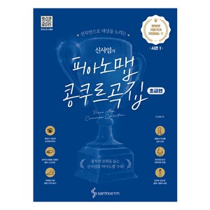 신사임의 피아노맵 콩쿠르곡집 : 탄탄한 기본기가 기대되는 편 초급편, 신사임, 삼호뮤직