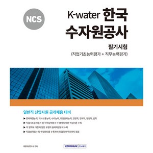 2024 NCS K-Water 한국수자원공사 필기시험(직업기초능력평가+직무능력평가), 서원각