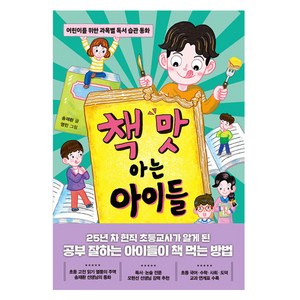 책 맛 아는 아이들, 한경키즈, 송재환