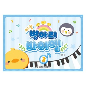 세광 병아리 바이엘 3, 이선화, 세광음악출판사