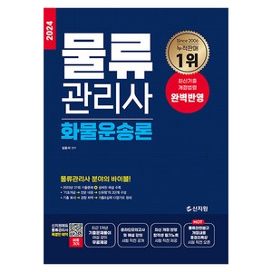 2024 물류관리사 화물운송론, 신지원